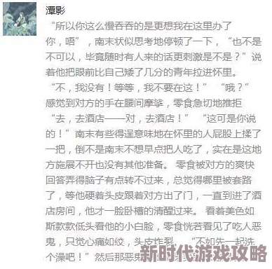 男同小黄文引发热议网络文学新风潮吸引众多读者关注与讨论作品内容多样化展现丰富情感世界 男同小黄文引发热议网络文学新风潮吸引众多读者关注与讨论作品内容多样化展现丰富情感世界