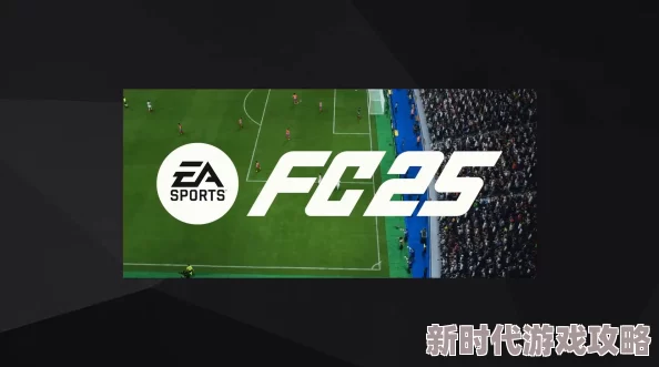 《EA SPORTS FC 25》全新人必备高效防守战术推荐指南