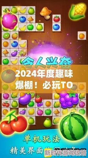 2024年网友热评：好玩的猜水果游戏大全及有趣盘点，解锁欢乐新体验！