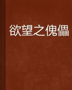 背德小说探索欲望与禁忌的边界，展现人性复杂与道德困境