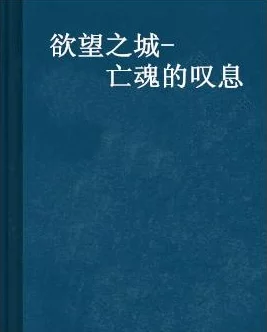 背德小说探索欲望与禁忌的边界，展现人性复杂与道德困境