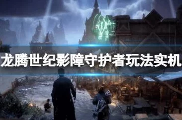 《龙腾世纪 影障守护者》塔什恋爱任务全事件攻略及独家爆料推荐 《龙腾世纪 影障守护者》塔什恋爱任务全事件攻略及独家爆料推荐
