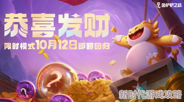 《金铲铲之战》S9恭喜发财模式阿狸高效开局全爆料攻略 《金铲铲之战》S9恭喜发财模式阿狸高效开局全爆料攻略