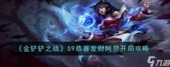 《金铲铲之战》S9恭喜发财模式阿狸高效开局全爆料攻略 《金铲铲之战》S9恭喜发财模式阿狸高效开局全爆料攻略