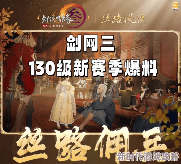 《剑网3》130级新征程启动，年度资料片“丝路风语”公测爆料来袭！