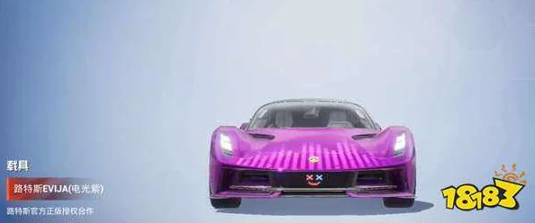 和平精英路特斯载具皮肤保底价格揭秘：预计基础款1047元起