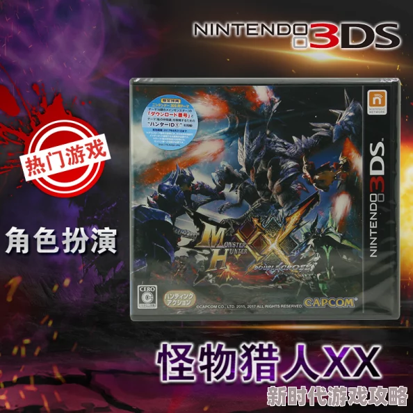 3dsll怪物猎人系列精选：揭秘《XX》限定版与狩猎体验哪个更胜一筹