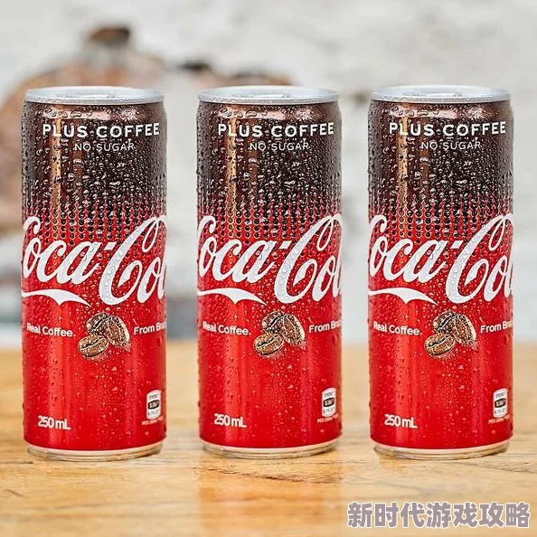 揭秘！可口咖啡与美味咖啡游戏独家配方大全，内含惊喜爆料