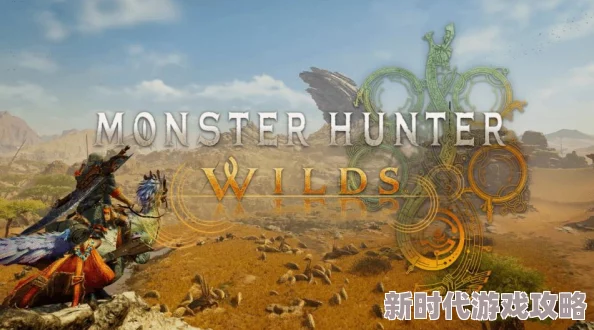 怪物猎人荒野公测开启:爆料下载教程及预载时间详解 怪物猎人荒野公测开启:爆料下载教程及预载时间详解