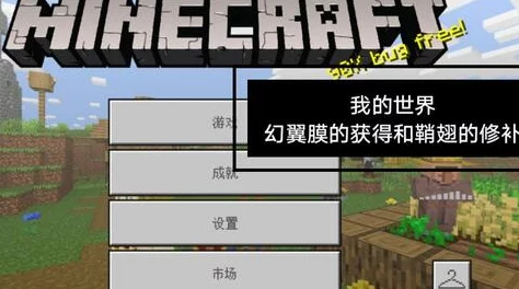 我的世界鞘翅修复大揭秘：详细方法与幻翼膜爆料指南