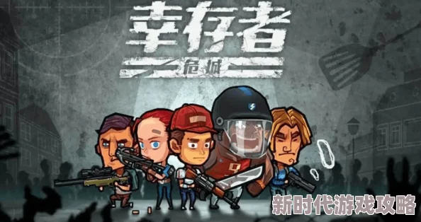 新手必看!揭秘幸存者危机T0级阵容搭配策略,顶尖组合推荐及最新爆料 新手必看!揭秘幸存者危机T0级阵容搭配策略,顶尖组合推荐及最新爆料