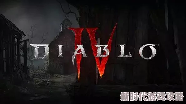 暗黑4第四赛季开启时间揭秘,最新赛季内容抢先看 暗黑4第四赛季开启时间揭秘,最新赛季内容抢先看