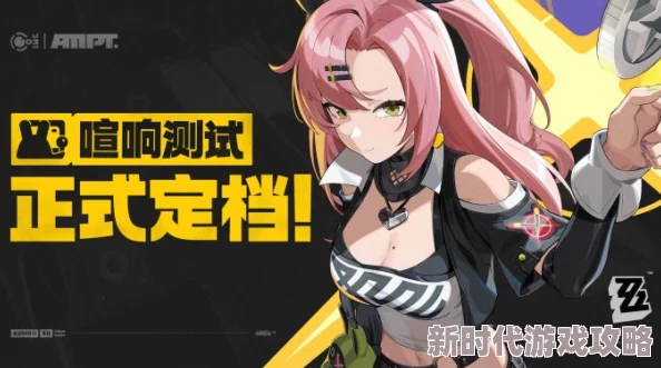 绝区零喧响测试招募开启,第三次测试火热报名中 绝区零喧响测试招募开启,第三次测试火热报名中