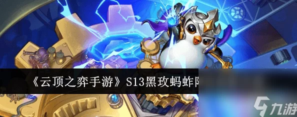 金铲铲之战S13黑玫蚂蚱阵容搭配攻略 | 最强组合推荐与技巧解析 金铲铲之战S13黑玫蚂蚱阵容搭配攻略 | 最强组合推荐与技巧解析