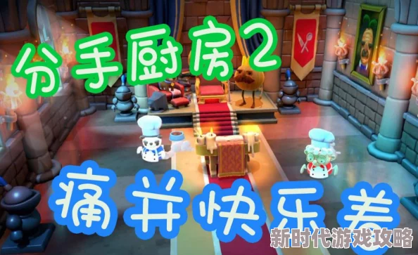 胡闹厨房联机指南:如何避免煮糊及解决联机问题 胡闹厨房联机指南:如何避免煮糊及解决联机问题