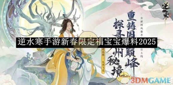 逆水寒手游典藏福宝宝获取攻略,详细步骤与技巧解析 逆水寒手游典藏福宝宝获取攻略,详细步骤与技巧解析