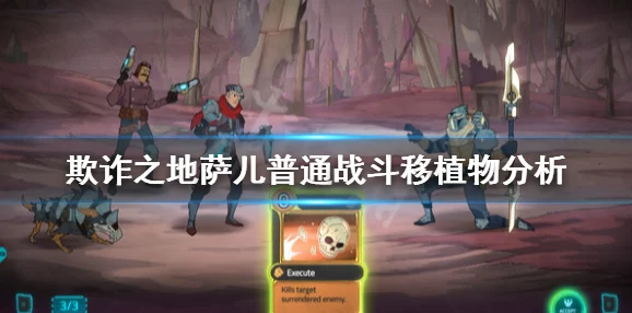 2025热门解读：欺诈之地萨儿篇第二天攻略核心玩法揭秘+全移植技术革新