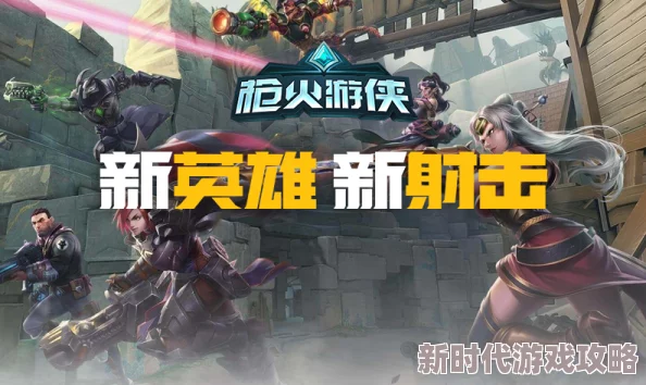 2025热门枪火游侠新手指南：全面攻略秘籍与最新玩法专区