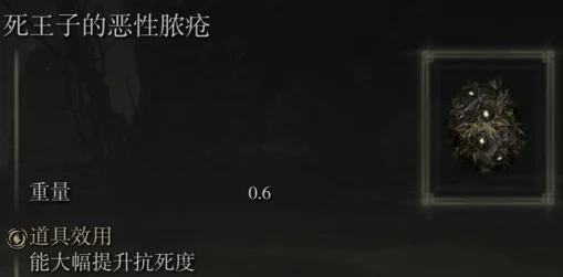 2025艾尔登法环死王子恶性脓疮获取方法及最新攻略