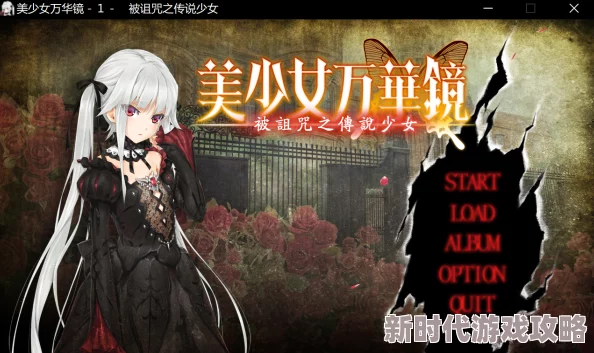 2025年热门指南：美少女万华镜5CG存档使用与安装方法详解