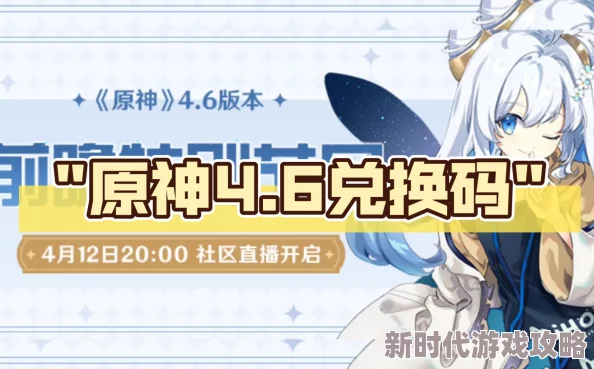 2025年原神4.8版本前瞻直播热门爆料:最新兑换码全解析 2025年原神4.8版本前瞻直播热门爆料:最新兑换码全解析