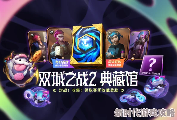 2025云顶之弈5周年庆典，如何领取限定棋盘蛋及最新活动攻略