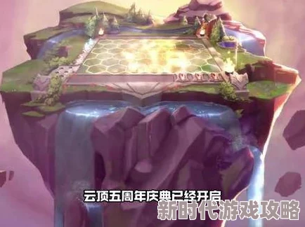2025云顶之弈5周年庆典，如何领取限定棋盘蛋及最新活动攻略