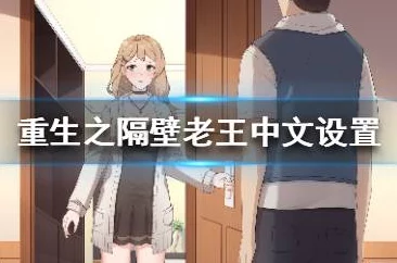 2025热门重生题材揭秘:重生之我是隔壁老王全攻略与最新密码解密分享 2025热门重生题材揭秘:重生之我是隔壁老王全攻略与最新密码解密分享