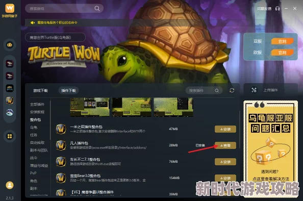 2025年魔兽乌龟服热门插件推荐:哪款最好用,提升游戏体验必备 2025年魔兽乌龟服热门插件推荐:哪款最好用,提升游戏体验必备