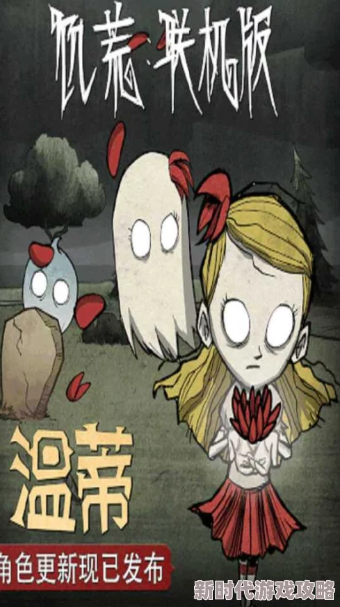 2025年饥荒游戏攻略:温蒂角色哀悼荣耀最新获取方式与热门玩法解析 2025年饥荒游戏攻略:温蒂角色哀悼荣耀最新获取方式与热门玩法解析