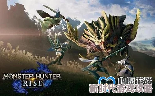 2025年热门指南：怪物猎人崛起上位解锁方法与最新玩法攻略