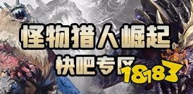 2025年热门指南：怪物猎人崛起上位解锁方法与最新玩法攻略