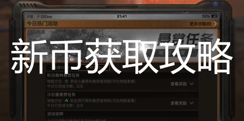 2025年明日之后新币高效获取攻略:热门方法汇总及大量刷取技巧 2025年明日之后新币高效获取攻略:热门方法汇总及大量刷取技巧